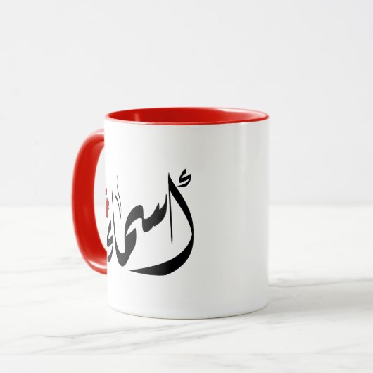 Mug Asmaa nom arabe (Devant gauche)