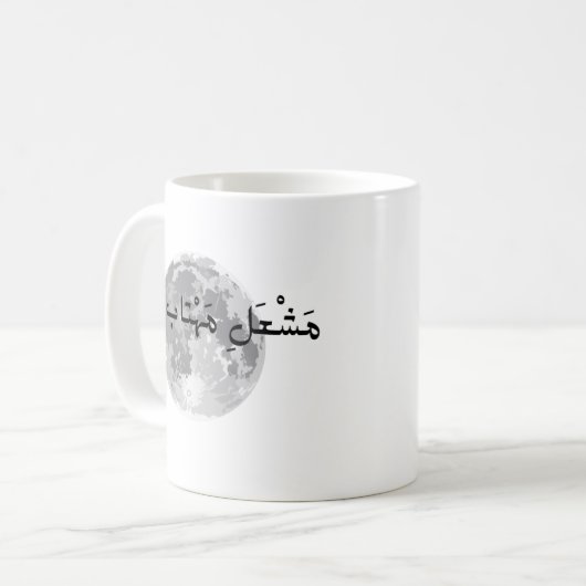 Mug avec du texte ourdou. (Devant gauche)