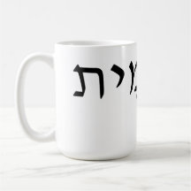 Mug avec nom hébreu