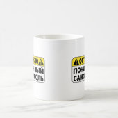 Mug Avertissement ! Bas Selfcontroll (Centre)