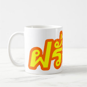 Mug Ba fou de Farang de ♦ d'occidental dans le ♦ d