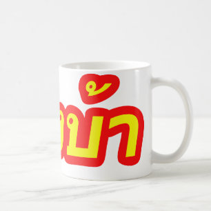 Mug Ba fou de Farang de ♦ d'occidental dans le ♦ d