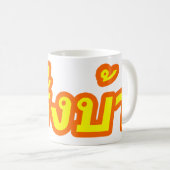 Mug Ba fou de Farang de ♦ d'occidental dans le ♦ de (Devant droit)