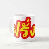 Mug Ba fou de Farang de ♦ d'occidental dans le ♦ de (Devant gauche)