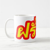 Mug Ba fou de Farang de ♦ d'occidental dans le ♦ de (Gauche)