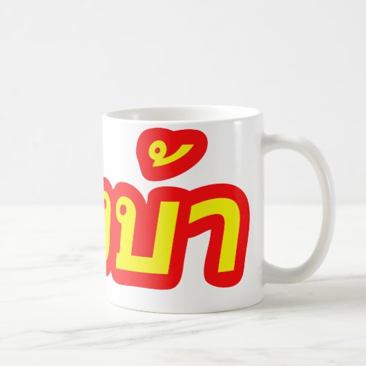 Mug Ba fou de Farang de ♦ d'occidental dans le ♦ de (Droite)