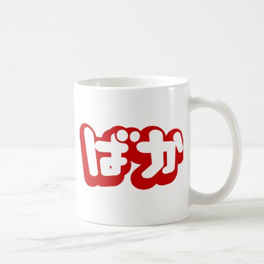 Mug BAKA ば か ~ Folie en Hiragana japonais Script (Droite)