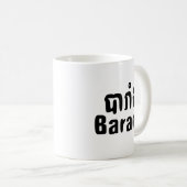 Mug Barang ♦ Étranger en langue khmer ♦ Script (Devant droit)