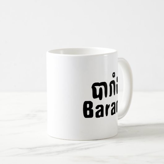 Mug Barang ♦ Étranger en langue khmer ♦ Script (Devant droit)