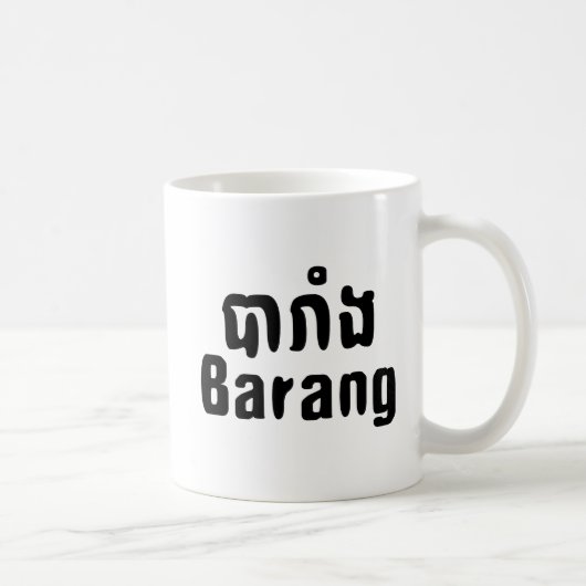 Mug Barang ♦ Étranger en langue khmer ♦ Script (Droite)