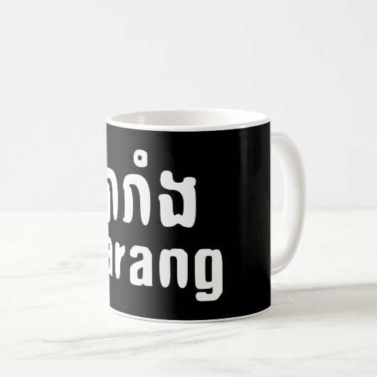 Mug Barang ♦ Étranger en langue khmer ♦ Script (Devant droit)