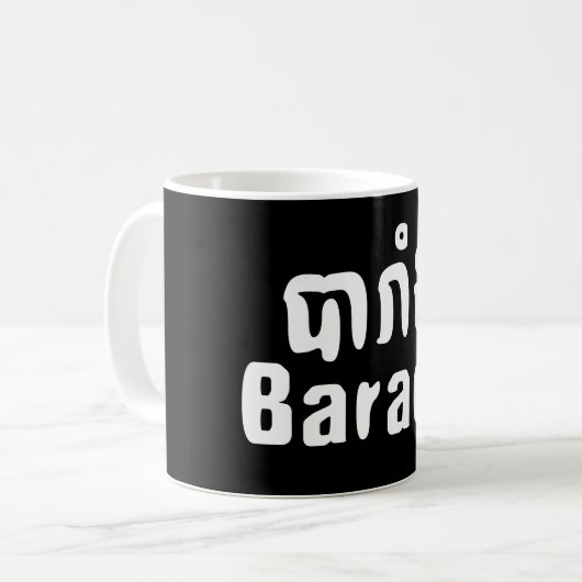 Mug Barang ♦ Étranger en langue khmer ♦ Script (Devant gauche)