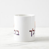 Mug Bat Melech (Centre)