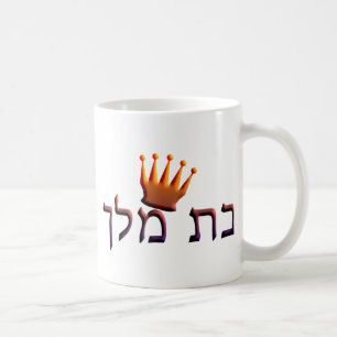 Mug Bat Melech