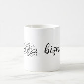 Mug Bismillah Arabe Calligraphie moderne Texte noir (Centre)
