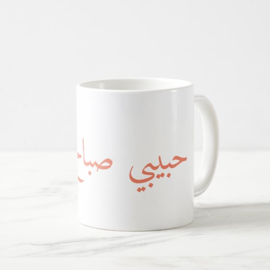 Mug bonjour bébé, حبيبيصباحالخير (Devant droit)