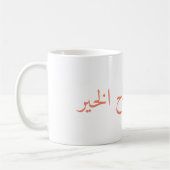 Mug bonjour bébé, حبيبيصباحالخير (Gauche)
