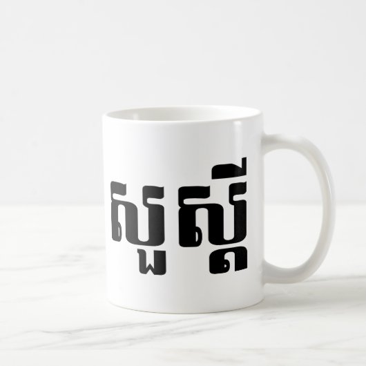 Mug Bonjour / Sua'dei en Khmer / Script cambodgien (Droite)