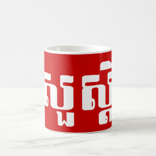 Mug Bonjour / Sua'dei en Khmer / Script cambodgien