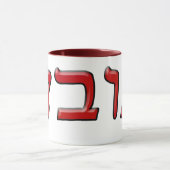 Mug Bubbe dans le lettrage hébreu de bloc - effet 3d (Centre)