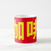 Mug "Café" en caractères chinois traditionnels (Centre)