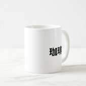 Mug Café Kanji en japonais  (Devant droit)