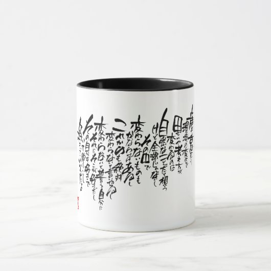 Mug Calligrapher Ryuken「Not change」 (Centre)