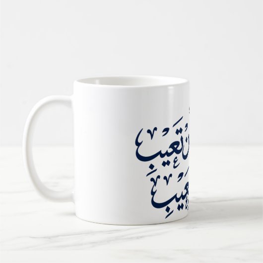 Mug Calligraphie arabe (Gauche)