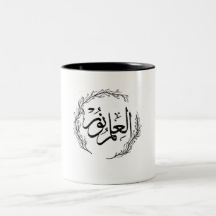 Mug Calligraphie Arabe - "Al Ilmu Nur"