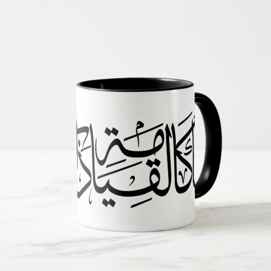 Mug Calligraphie arabe Art Je suis comme la résurrecti (Devant droit)