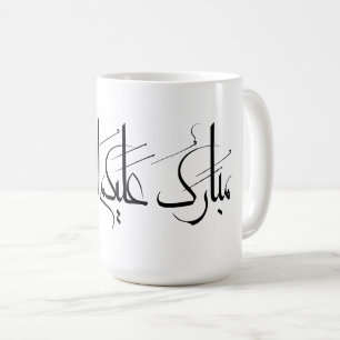 Mug Calligraphie arabe Art Salutation de Ramadan