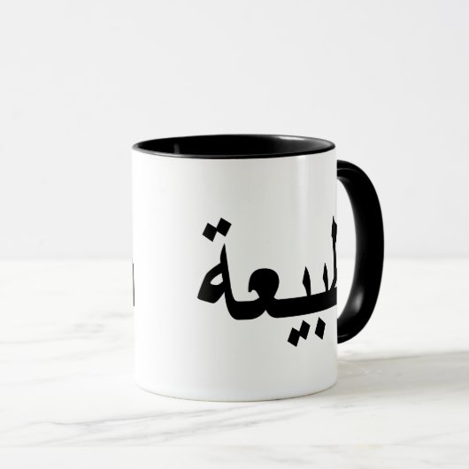 Mug calligraphie arabe écriture (Devant droit)