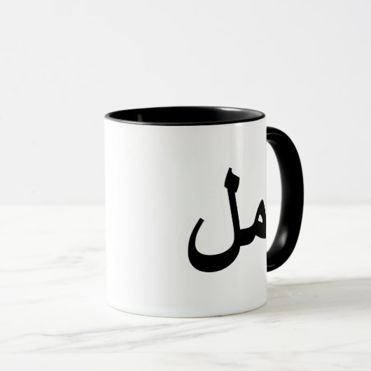 Mug calligraphie arabe écriture (Devant droit)