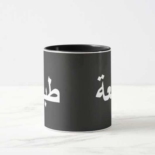 Mug calligraphie arabe écriture (Centre)
