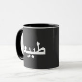 Mug calligraphie arabe écriture (Devant gauche)