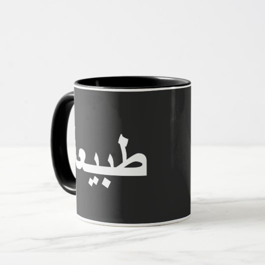 Mug calligraphie arabe écriture (Devant gauche)