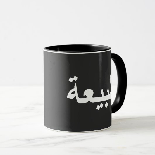 Mug calligraphie arabe écriture (Devant droit)