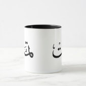 Mug calligraphie arabe écriture (Centre)
