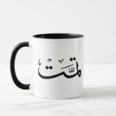 Mug calligraphie arabe écriture (Gauche)