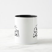 Mug calligraphie arabe écriture islamique (Centre)