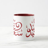 Mug calligraphie arabe écrivant joyeuse ramadan de l'é (Centre)
