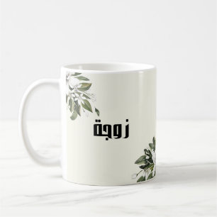 Mug Calligraphie arabe et aquarelle Orange Blossom