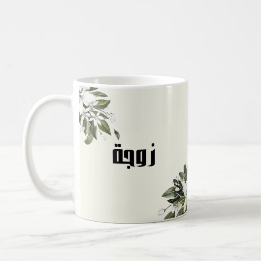 Mug Calligraphie arabe et aquarelle Orange Blossom (Gauche)