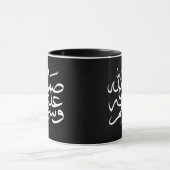 Mug calligraphie arabe islamique écriture (Centre)