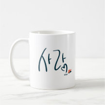 Mug Calligraphie Coréenne “Amour” (사랑)