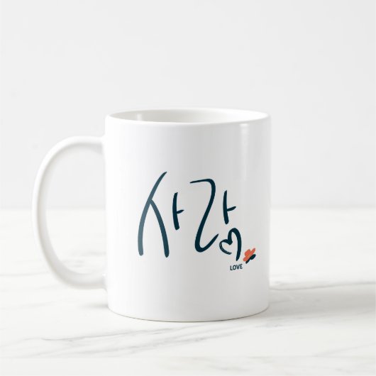 Mug Calligraphie Coréenne “Amour” (사랑) (Gauche)