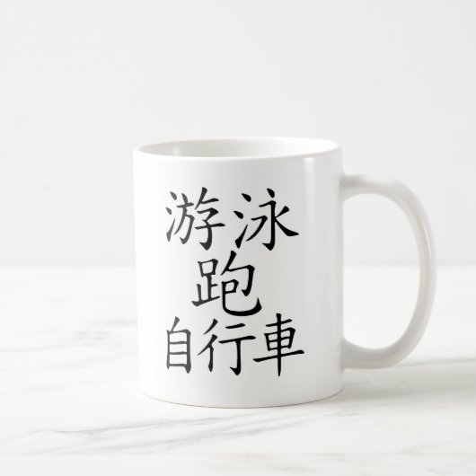 Mug Caractère chinois de triathlon (Droite)