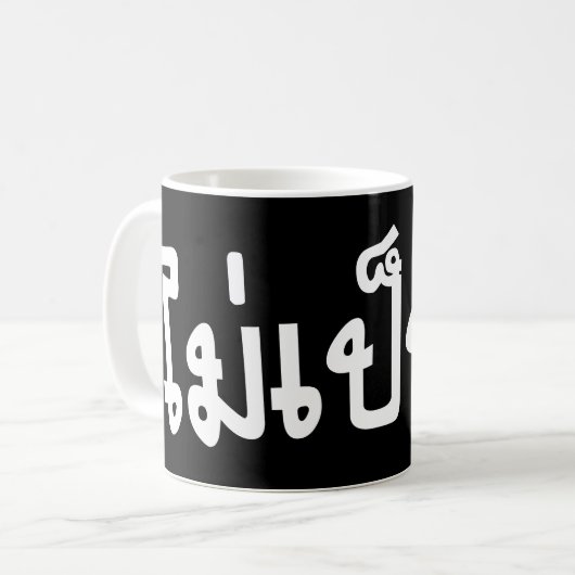 Mug C'est OK ♦ Mai Pen Rai in Thai Language Script ♦ (Devant gauche)