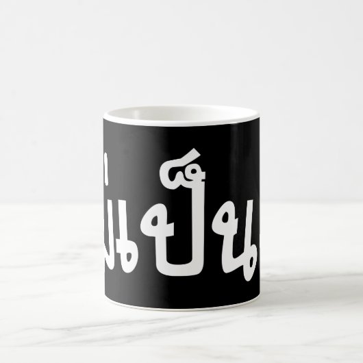 Mug C'est OK ♦ Mai Pen Rai in Thai Language Script ♦ (Centre)