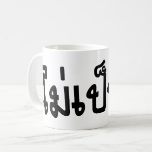 Mug C'est OK ♦ Mai Pen Rai in Thai Language Script ♦